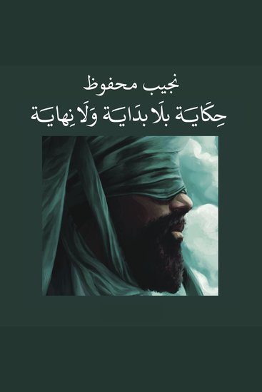 حكاية بلا بداية ولا نهاية - cover