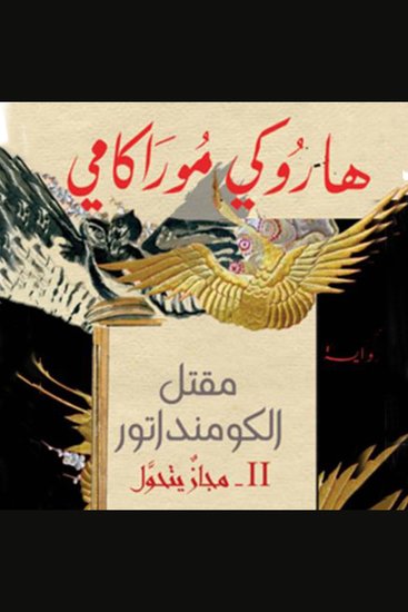 مقتل الكومنداتور: مجاز يتحول - cover