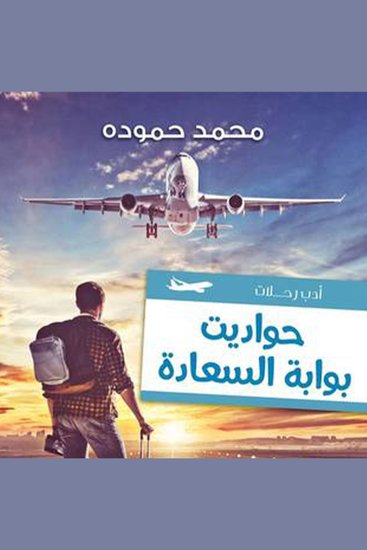حواديت بوابة السعادة - cover
