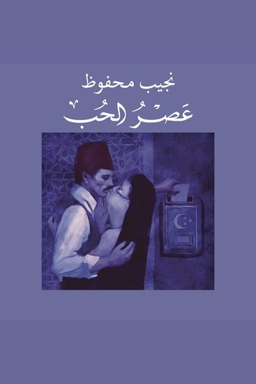 عصر الحب - cover