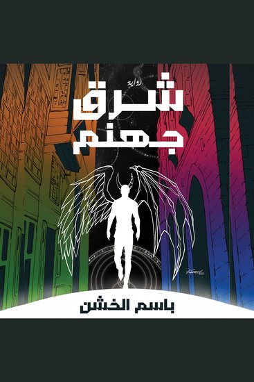 شرق جهنم - cover