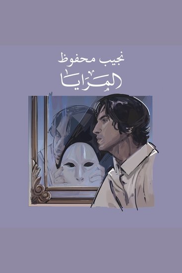المرايا - cover