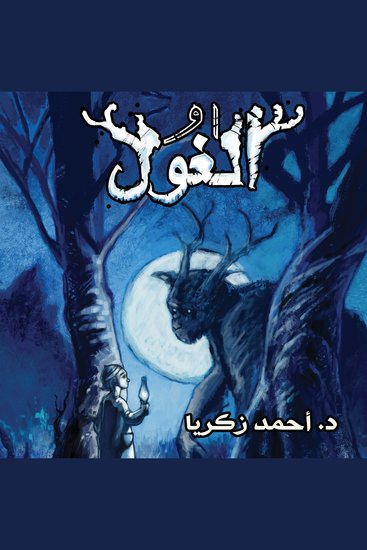 الغول - cover