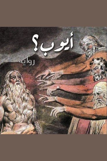 أيوب - cover