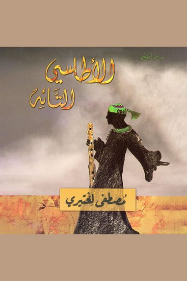الأطلسي التائه - cover