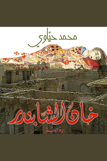 خان الشابندر - cover