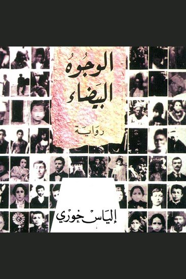 الوجوه البيضاء - cover