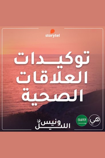 التوكيدات - العلاقات الصحية - باللهجة السعودية للنساء - cover
