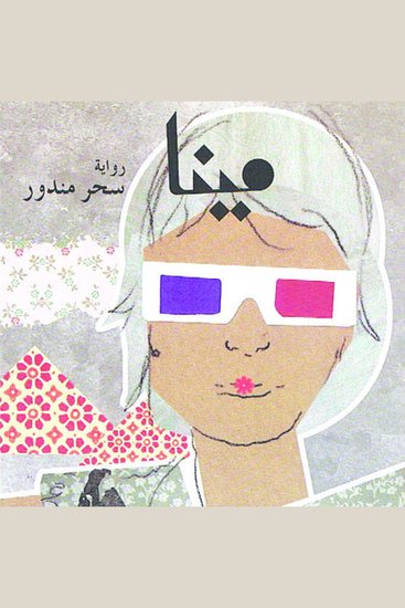 مينا - cover