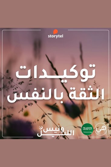 التوكيدات - الثقة بالنفس - باللهجة السعودية للنساء - cover