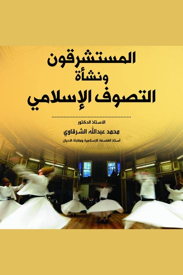المستشرقون ونشأة التصوف الإسلامي - cover