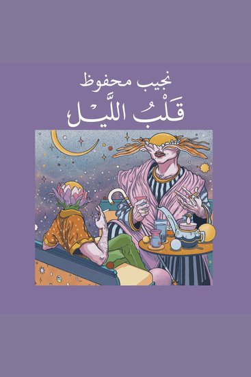 قلب الليل - cover