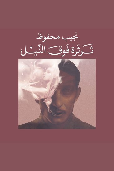 ثرثرة فوق النيل - cover