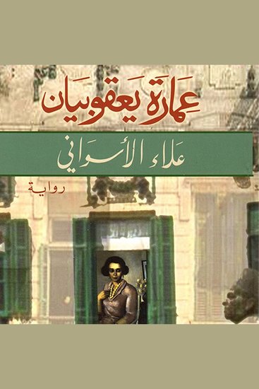 عمارة يعقوبيان - cover