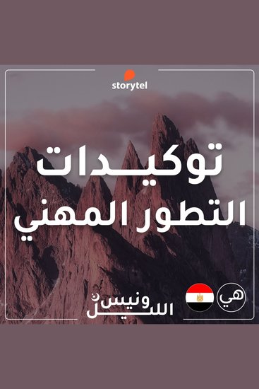 التوكيدات - التطور المهني - باللهجة المصرية للنساء - cover