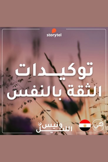 التوكيدات - الثقة بالنفس - باللهجة المصرية للنساء - cover