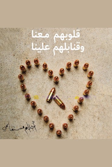 قلوبهم معنا وقنابلهم علينا - cover