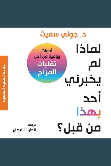 لماذا لم يخبرني أحد بهذا من قبل؟ - cover
