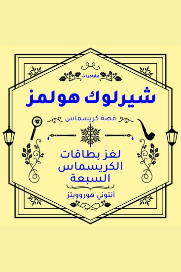 شيرلوك هولمز: لغز بطاقات الكريسماس السبعة - cover