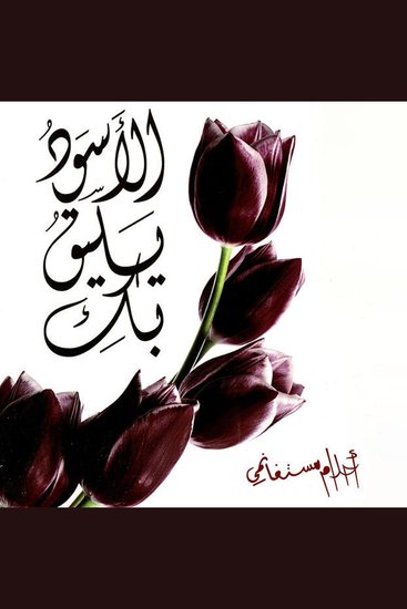 الأسود يليق بك - cover