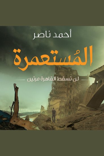 المستعمرة - لن تسقط القاهرة مرتين أبدًا - cover