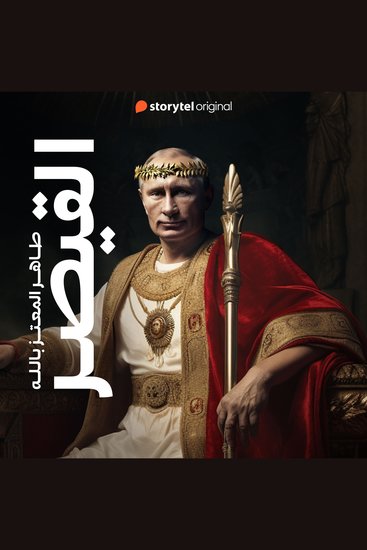 القيصر: التاريخ السري لفلاديمير بوتين - cover