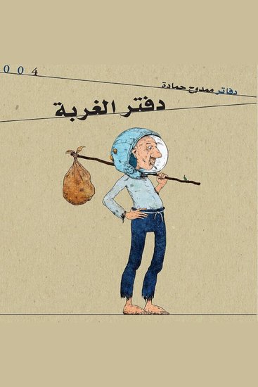 دفتر الغربة - cover