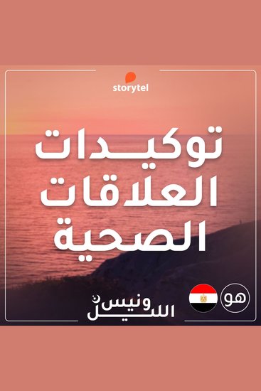 التوكيدات - العلاقات الصحية - باللهجة المصرية للرجال - cover