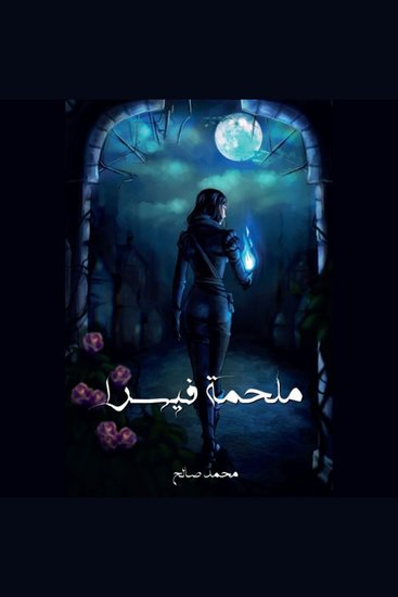 ملحمة فيسرا - cover