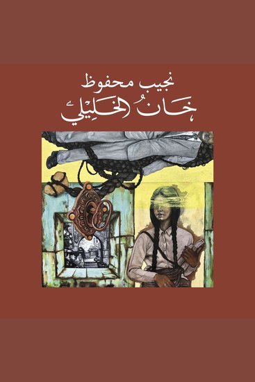 خان الخليلي - cover