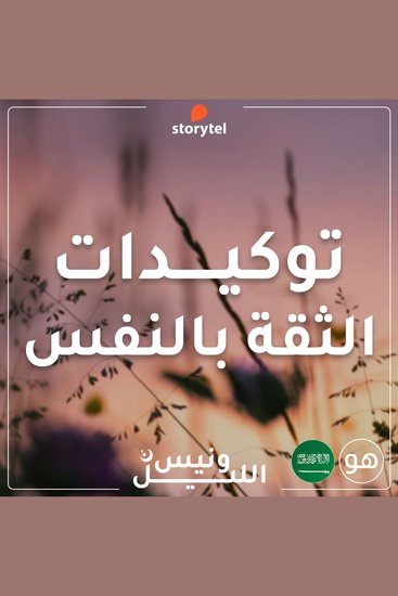 التوكيدات - الثقة بالنفس - باللهجة السعودية للرجال - cover