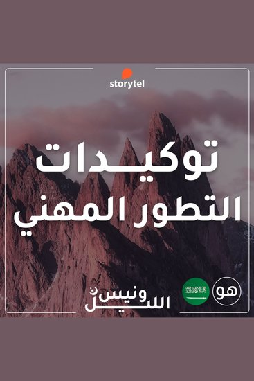 التوكيدات - التطور المهني - باللهجة السعودية للرجال - cover