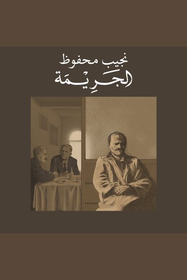 الجريمة - cover