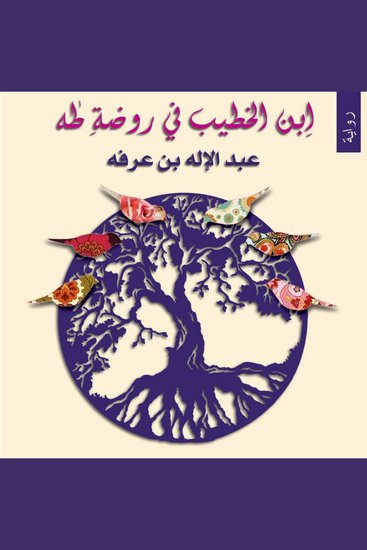 ابن الخطيب في روضة طه - cover