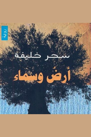 أرض وسماء - cover