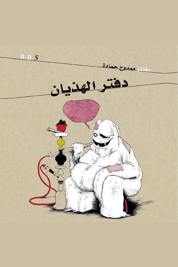 دفتر الهذيان - cover