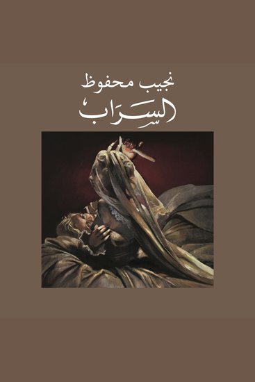 السراب - cover