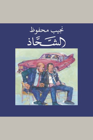 الشحاذ - cover