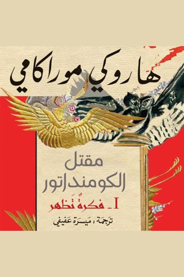 مقتل الكومنداتور: فكرة تظهر - cover