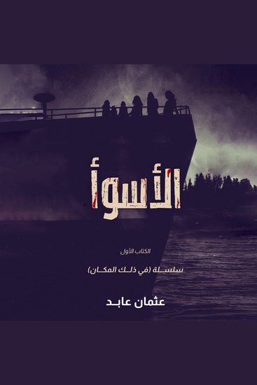 الأسوأ - cover