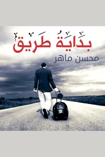 بداية طريق - cover