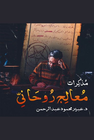 مذكرات معالج روحاني - cover