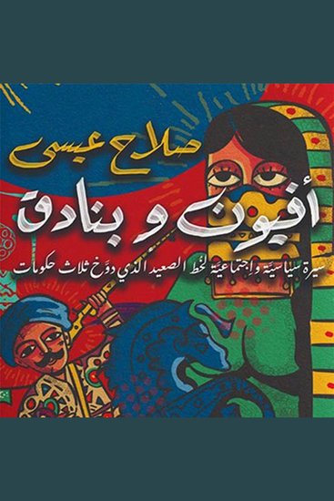 أفيون وبنادق - cover