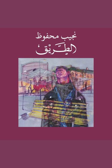 الطريق - cover