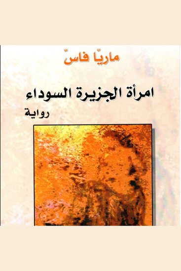 امرأة الجزيرة السوداء - cover