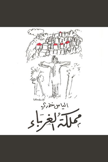 مملكة الغرباء - cover