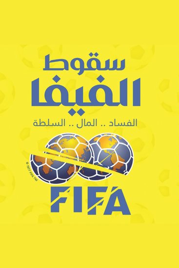 سقوط الفيفا - cover