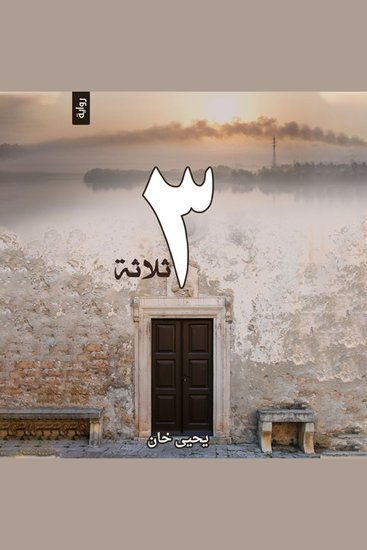 ثلاثة - cover