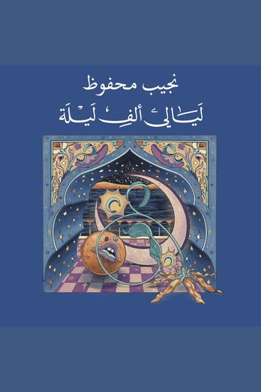 ليالي ألف ليلة - cover