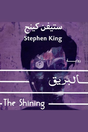 البريق - cover